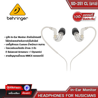 BEHRINGER SD-251-CL(สีขาว) , SD-251-CK (สีดำ) หูฟัง in ear monitors หูฟังอินเอียร์ สำหรับนักดนตรี นักฟังเพลง