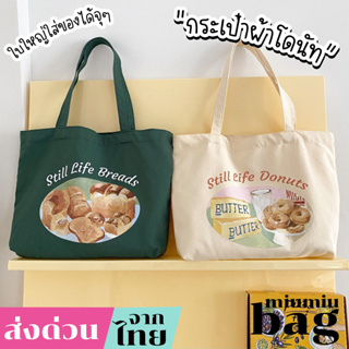 miumiubag(MI1784) กระเป๋าผ้าใบใหญ่ Still Life Breads &amp; Donuts