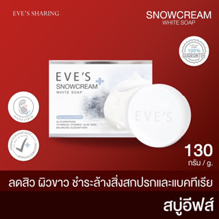 EVES สบู่ครีมขาว อีฟส์ สโนว์ครีม ไวท์ โซฟ สบู่ผิวขาว สบู่ลดสิว ผิวกาย สิวที่หลัง สบู่ฟอกตัวขาว รักษาสิว สบู่อาบน้ำ ครีม