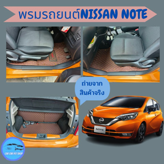 รมปูพื้นรถยนต์ โรงงานผลิตของไทย Nissan Note2015-2019การรับประกันคืนสินค้าภายใน7วัน พรมรถยนต์