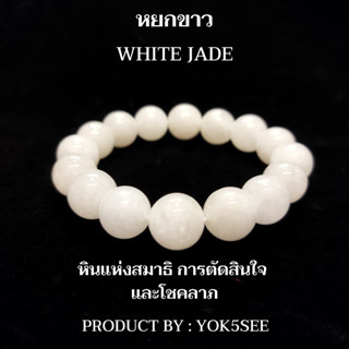 Yok5see สร้อยข้อมือ หยกขาว 8-14 มม.  สร้อยข้อมือหยก สร้อยข้อมือหิน กำไลข้อมือหิน กำไลข้อมือ หินหยก หยกขาว White Jade