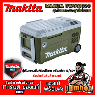 MAKTIA CW001GZ CW001GZO ตู้เก็บความร้อน/เย็น ไร้สาย MAKITA 18/40V เครื่องเปล่า ไม่รวมแบตและแท่นชาร์จ