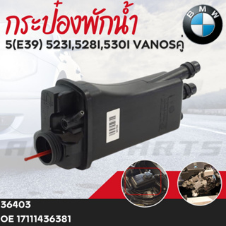 กระป๋องพักน้ำ BMW 5(E39) 523i,528i,530i Vanosคู่ OE17111436381เบอร์สินค้า 36403ยี่ห้อ FEBI ราคาต่อชิ้น