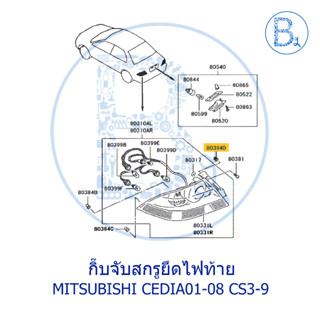 **อะไหล่แท้** กิ๊บจับสกรูยึดไฟท้าย MITSUBISHI CEDIA01-08 CS3-9