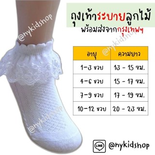 ถุงเท้าลูกไม้ ถุงเท้าเด็กออกงาน ของจริง ตรงปก พร้อมส่งจาก กทม มีไซส์ 13-22cm.