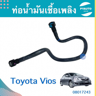 ท่อนำ้มันเชื้อเพลิง สำหรับรถ Toyota Vios ยี่ห้อ Toyota แท้  รหัสสินค้า 08017243