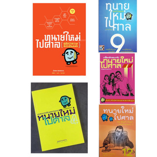 ทนายใหม่ไปศาล รวมชุด5เล่ม