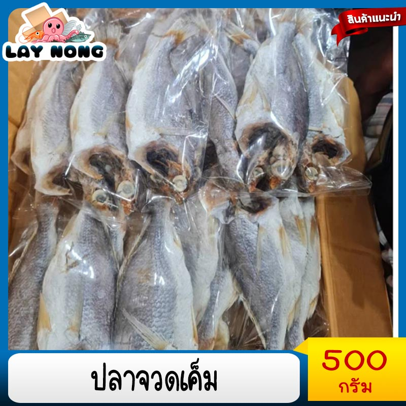 พร้อมส่ง**ปลาจวดเค็ม 500กรัม ปลาจวดแดดเดียว ตัดหัว ตากแห้ง อาหาร ของฝาก