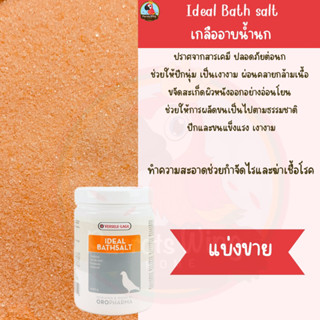 Ideal bath salt เกลืออาบน้ำนกสีส้ม (แบ่งขาย )