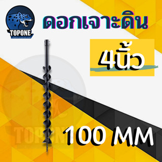 ดอกเจาะดิน ขนาด 4 นิ้ว 100 มิล ขุดดิน เครื่องเจาะดิน ขุดหลุม