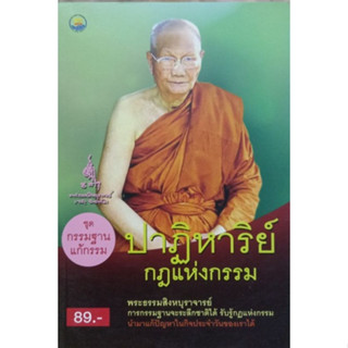 ปาฏิหาริย์กฎแห่งกรรม / ผู้แต่ง หลวงพ่อจรัญ ฐิตธมฺโม  ***หนังสือสภาพ 80%***จำหน่ายโดย  ผศ. สุชาติ สุภาพ