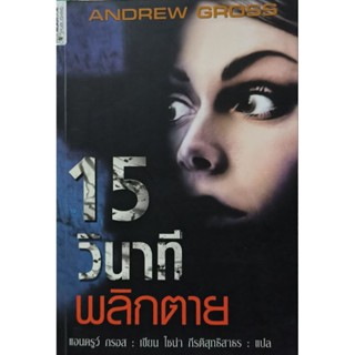 15 วินาที พลิกตาย   หนังสือแปล