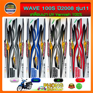 สติกเกอร์ WAVE 100S ปี 2008 รุ่น 11 สติกเกอร์ เวฟ 100S ปี 2008 รุ่น 11 ยู บ๊อก (สีสวย สีสด สีไม่เพี้ยน)