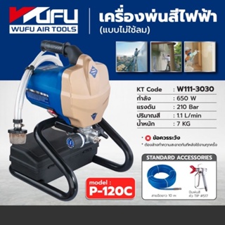 เครื่องพ่นสีแบบ Airless วูฟู (WUFU) รุ่น P-120C ของแท้ 100%