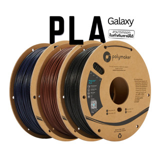 เส้น Polylite Pla Galaxy ผสมกากเพชร หรือ Glitter ขนาด 1.75 มิล หนัก 1000 กรัม เหมาะสำหรับปริ้นงานที่ต้องการความสวย