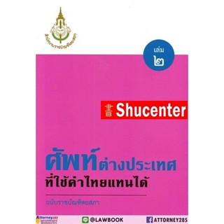 S ศัพท์ต่างประเทศที่ใช้คำไทยแทนได้ ฉบับราชบัณฑิตยสภา