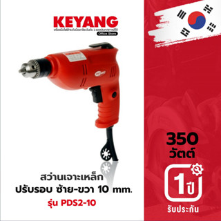 KEYANG PDS2-10 สว่านกระแทก (ซ้าย-ขวา,ปรับรอบ) 10mm./350W