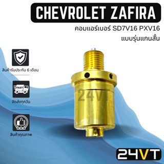 วาล์วคอนโทรล เชฟโรเลต ซาฟิร่า (แบบรุ่นแกนสั้น) เบนซ์ เปอโยต์ CHEVROLET ZAFIRA BENZ PEUGEOT CONTROL VALVE วาล์วแอร์