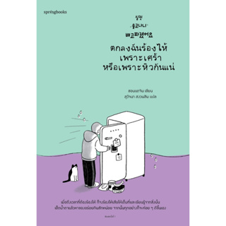 หนังสือ  ตกลงฉันร้องไห้เพราะเศร้าหรือเพราะหิวกันแน่ : ผู้เขียน ชอนแดจิน : สำนักพิมพ์ Springbooks