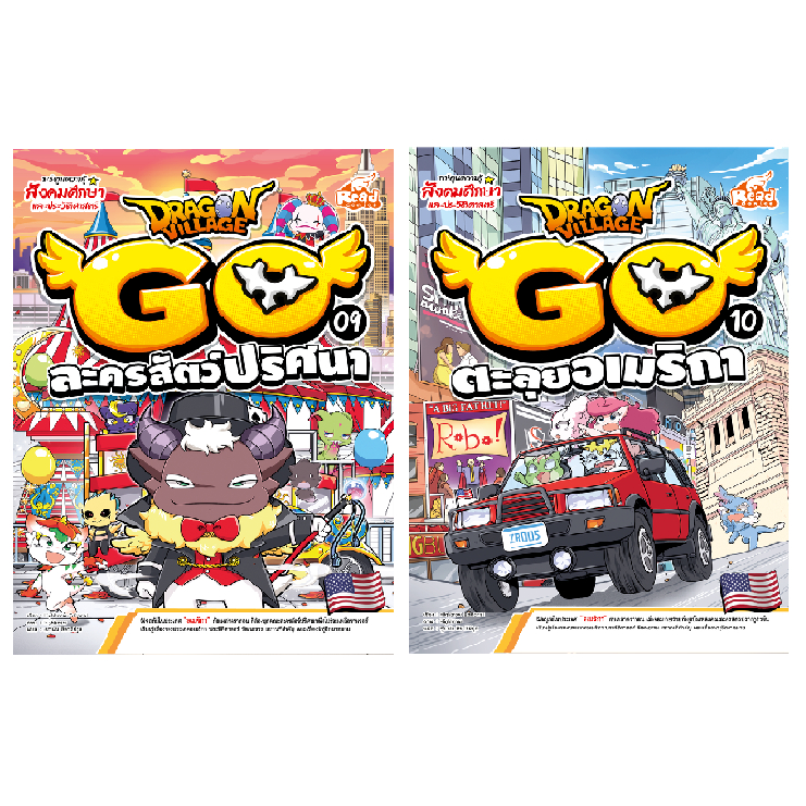 หนังสือ Dragon Village Go เล่ม 9 / 10