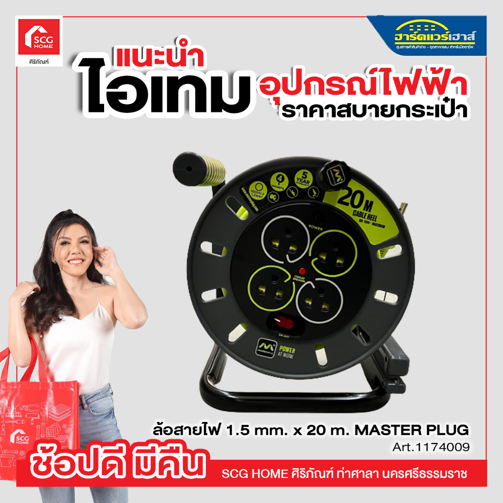 ล้อสายไฟ 1.5 mm. x 20 m. (20 เมตร) MASTER PLUG