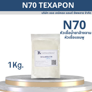 N70 Texapon N70 (หัวเเชมพู) 1KG.