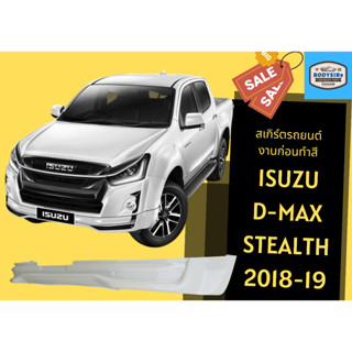 สเกิร์ตงานดิบ 💥 Isuzu D-Max Stealth ปี 2018 - 2019