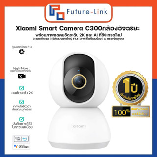 Xiaomi 360°Home Security Camera c300-กล้องวงจรปิดดูภาพวีดีโอผ่านมือถือ คมชัดระดับ 2K  เวอร์ชั่นไทย รับประกันศูนย์ไทย 1ปี