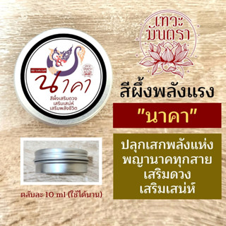 สีผึ้งนาคา สีผึ้งพญานาค PJ-26 เสริมดวงการค้า เสริมดวงการเงิน