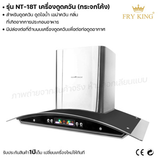 Fry king เครื่องดูดควันแบบกระจกโค้ง NT-18T ที่ดูดควัน เครื่องดูดควัน ดูดไอน้ำ (ผ่อนชำระได้) รับประกัน 1 ปี ของแท้ 100%