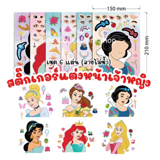 สติ๊กเกอร์แต่งหน้าเจ้าหญิง DIY เซต 6-12 แผ่น ลายไม่ซ้ำกัน ลายน่ารักสีสันสดใส เสริมสร้างจินตนาการ สติ๊กเกอร์เด็ก