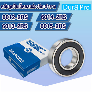 6012-2RS 6013-2RS 6014-2RS 6015-2RS SBC ตลับลูกปืนเม็ดกลมร่องลึก ฝายาง 2 ข้าง ( DEEP GROOVE BALL BEARINGS ) RS 2RS