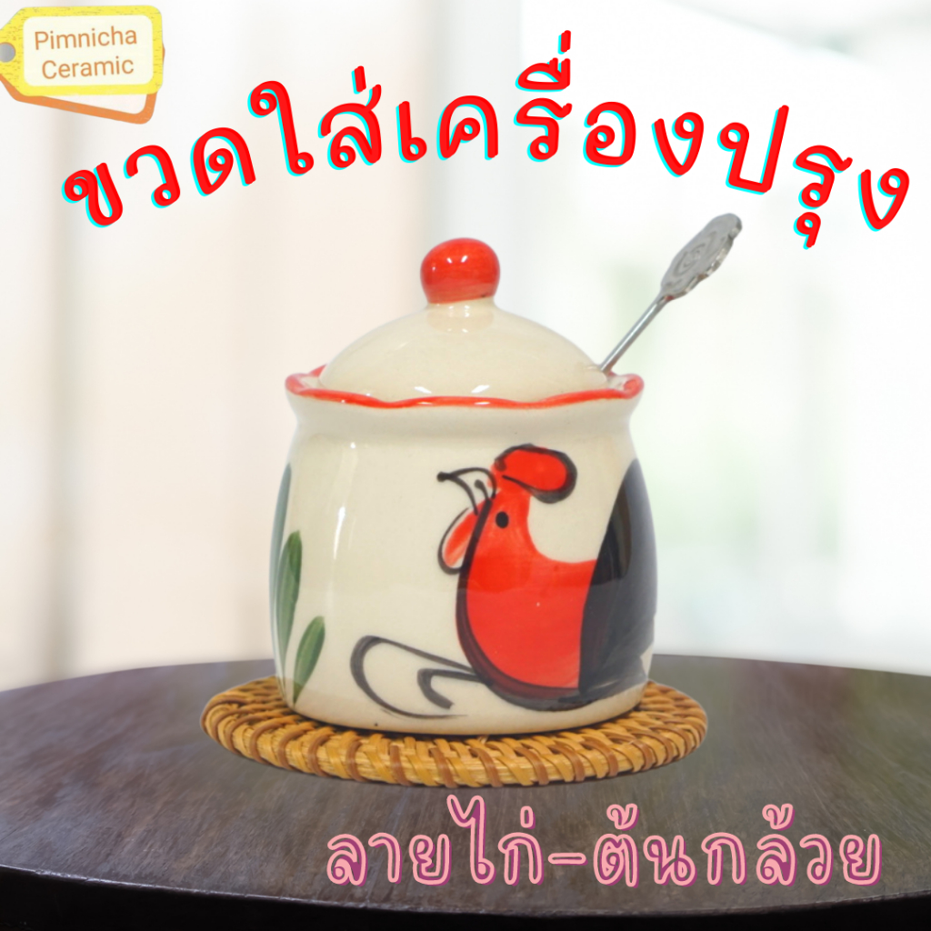 ขวดใส่เครื่องปรุง เซรามิค ตราไก่ บรรจุอาหารได้ปลอดภัย ปลอดภัยจากสารปนเปื้อน