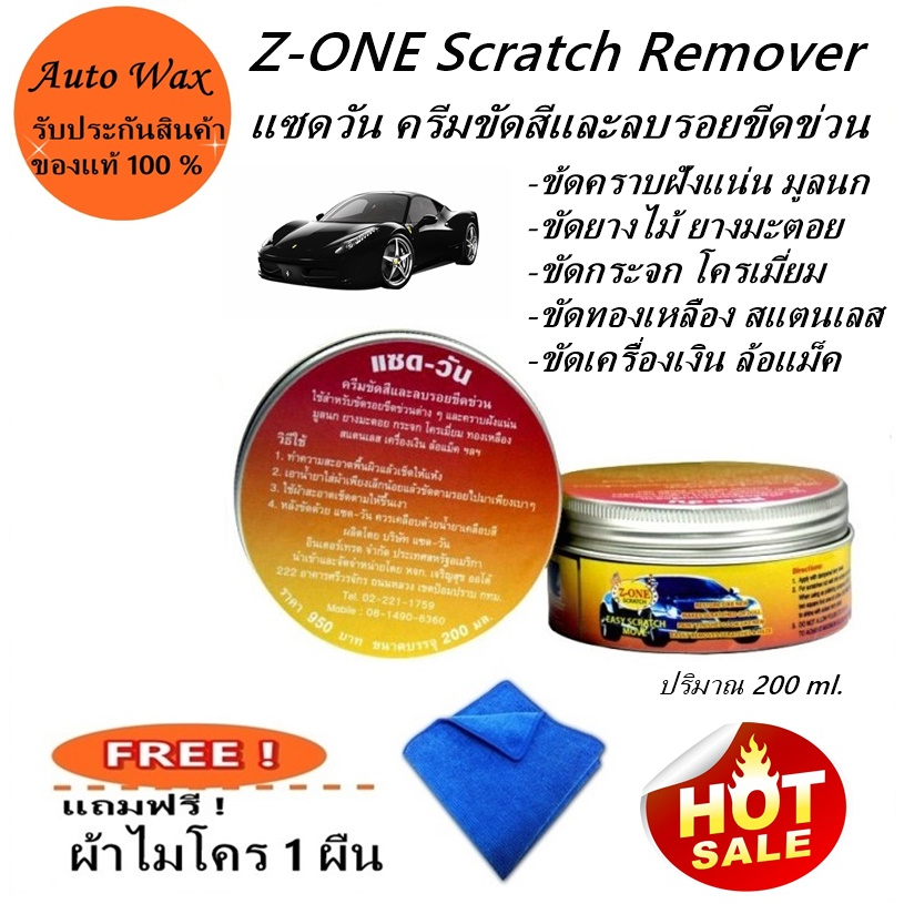 ครีมขัดสีและลบรอยขีดข่วน แซดวัน Z-ONE Scratch Remover 220 ml.แถมฟรี! ผ้าไมโคร 1 ผืน