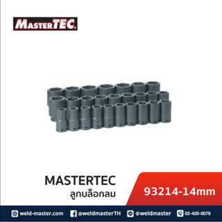 MASTERTEC  ลูกบล็อกลมสั้น 1/2 ขนาด 14,17,19,21 mm