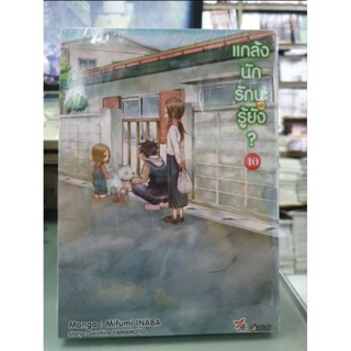 แกล้งนักรัก(แล้ว)นะรู้ยัง เล่ม 1 -  10 มีเล่มแยก ยังไม่จบ