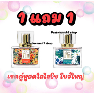 ‼️ซื้อ1แถม1‼️ เชตน้ำหอมคู่หูสดใสไฮโซโบว์ใหญ่ (เทียบแบรนด์)