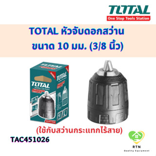 TOTAL หัวจับดอกสว่าน ขนาด 10 มม. (3/8 นิ้ว) (ใช้กับสว่านกระแทก ไร้สาย) รุ่น TAC451026