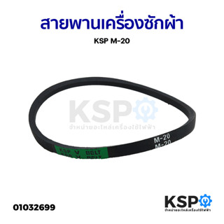 สายพานเครื่องซักผ้า KSP  เบอร์ M-20 Washing Machine Belt อะไหล่เครื่องซักผ้า