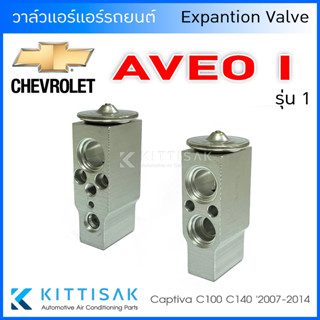 วาล์วแอร์ Chevrolet AVEO รุ่น 1 รูเล็ก 2004 วาล์วแอร์รถยนต์