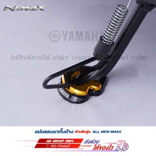 แผ่นรองขาตั้งข้าง รุ่นAll New NMAX, AEROX, All New AEROX