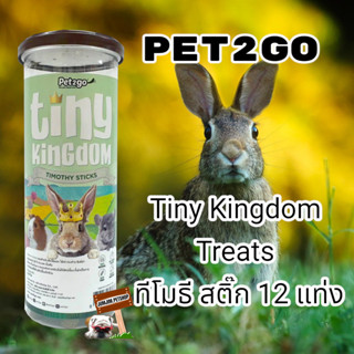 PET2GO Tiny Kingdom Treats: ทีโมธี สติ๊ก 12 แท่ง