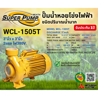 MITSUBISHI WCL1505T ปั๊มน้ำหอยโข่ง 3นิ้ว 2แรง 380V เกลียว ปั๊มน้ำไฟฟ้า Super Pump WCL1505T WCL-1505T WCL 1505T