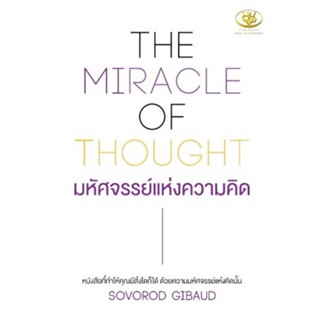 หนังสือ THE MIRACLE OF THOUGHT มหัศจรรย์แห่งความคิด ผู้เขียน: SOVOROD GIBAUD  สำนักพิมพ์: ไรเตอร์โซล