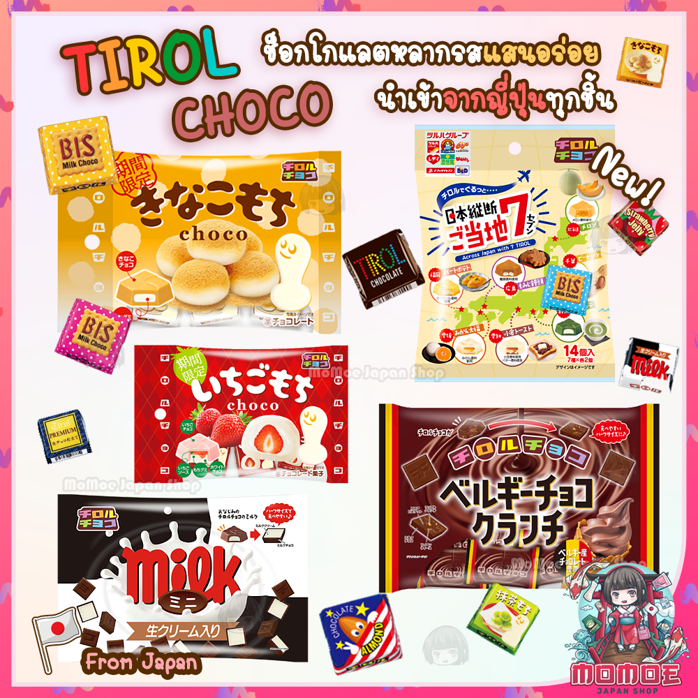 Tirol Choco ช็อคโกแลตโมจิ แสนอร่อยจากญี่ปุ่น Chiroru Choco คินาโกะ โมจิ ช็อคโกแลตญี่ปุ่น