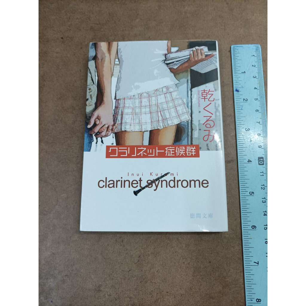หนังสือภาษาญี่ปุ่น Clarinet Syndrome by Inui Kurumi