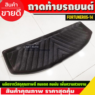 ถาดท้ายเอนกประสงค์ Fortuner ปี2005 2006 2007 2008 2009 2010 2011 2012 2013 2014 (AO)