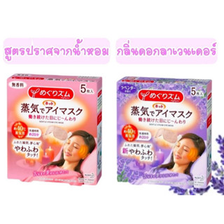 แผ่นสมุนไพรอบไอน้ำดวงตา สตีมฮอทอายมาส์ก แบบใช้แล้วทิ้ง Kao MegRhythm Steam Hot Eye Mask (5 แผ่น)