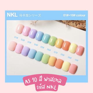 [พร้อมส่ง] สีเจล As 15ml. สีเจลพาสเทล ขวดเเดงรหัส NKL 10สี