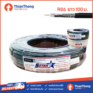 5STAR สายนำสัญญาณ RG6 - CCTV 168 เส้น ชีลด์ 95% 100M. สีดำ, สีขาว